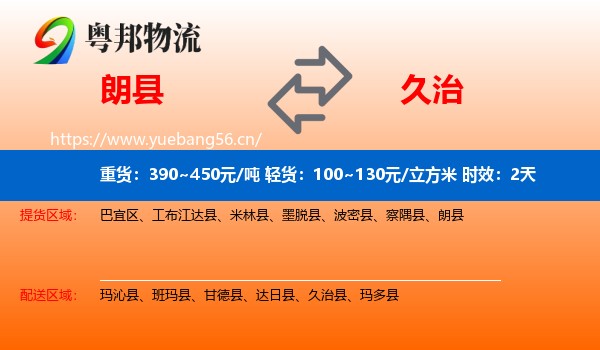 朗县到久治县物流专线名片