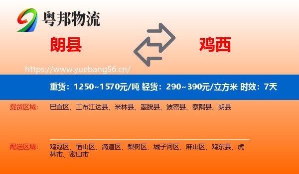 朗县到鸡西物流专线名片