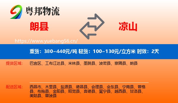 朗县到凉山物流专线名片