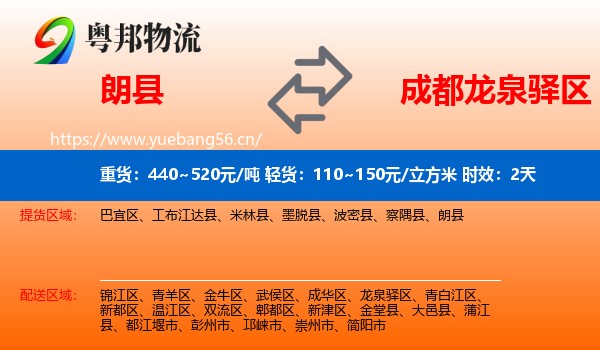 朗县到龙泉驿区物流专线名片