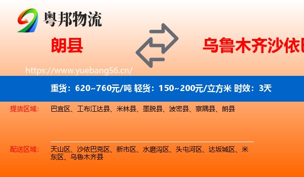 朗县到沙依巴克区物流专线名片