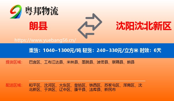 朗县到沈北新区物流专线名片