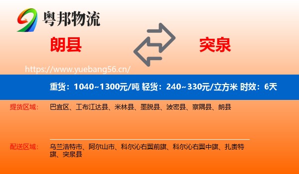 朗县到突泉县物流专线名片