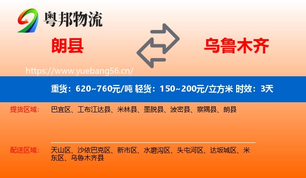 朗县到乌鲁木齐物流专线名片