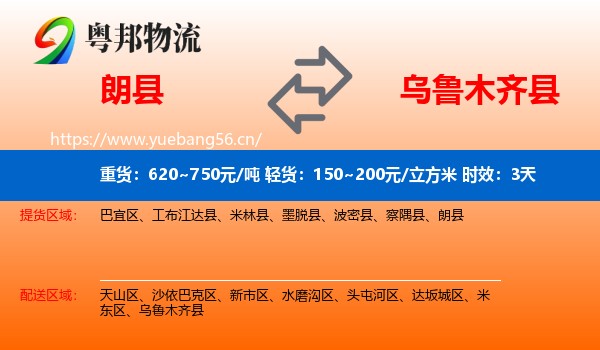 朗县到乌鲁木齐县物流专线名片