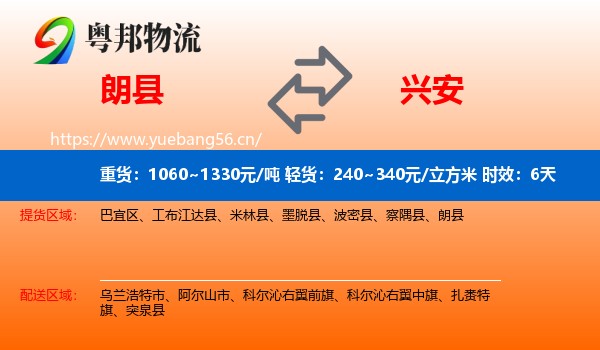 朗县到兴安盟物流专线名片