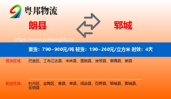 朗县到郓城县物流专线名片