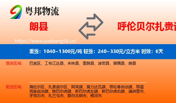朗县到扎赉诺尔区物流专线名片
