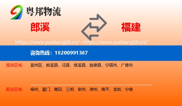 郎溪县到福建物流专线