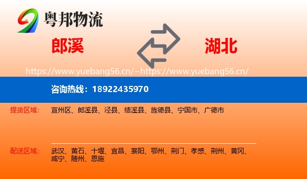 郎溪县到湖北物流专线
