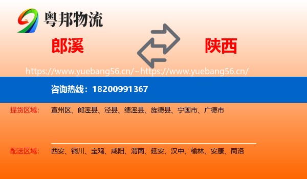 郎溪县到陕西物流专线