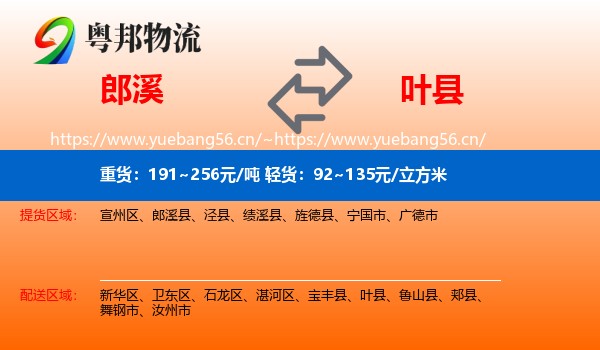 郎溪到叶县物流