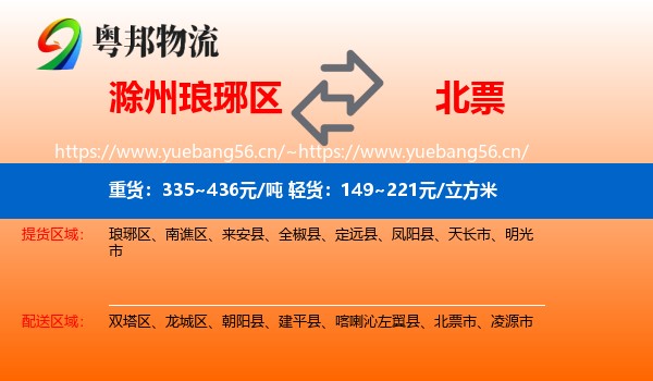 滁州琅琊区到北票市物流