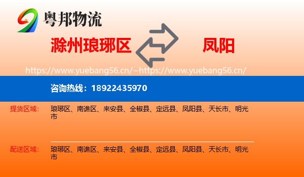 滁州琅琊区到凤阳县物流