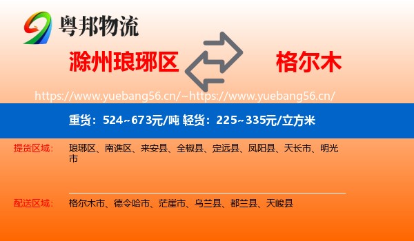 滁州琅琊区到格尔木市物流