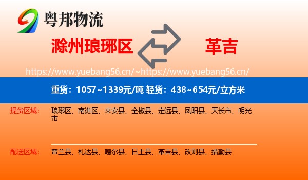 滁州琅琊区到革吉县物流