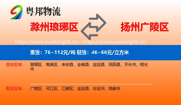 滁州琅琊区到广陵区物流