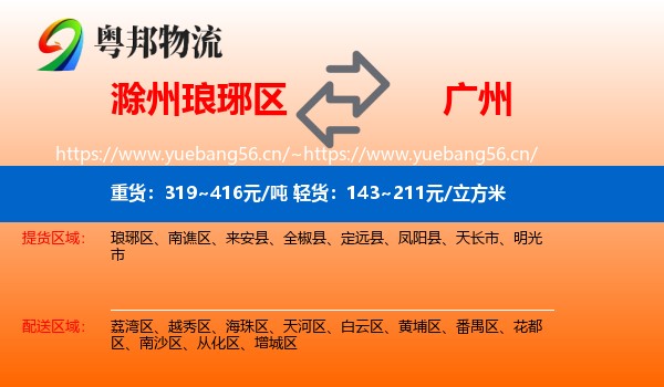 滁州琅琊区到广州物流
