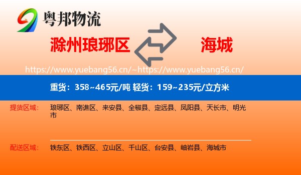 滁州琅琊区到海城市物流