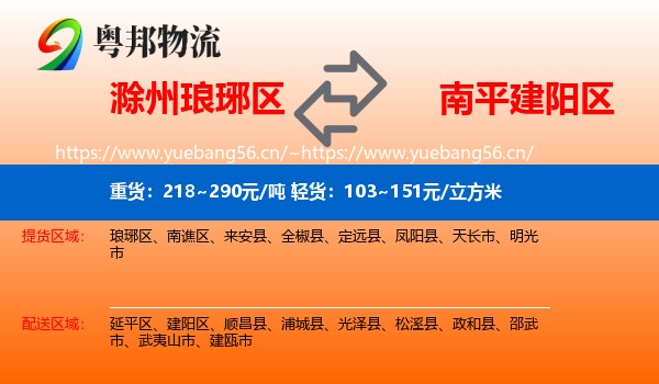 滁州琅琊区到建阳区物流