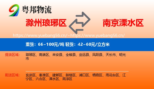 滁州琅琊区到溧水区物流