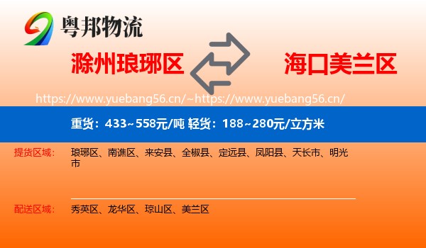滁州琅琊区到美兰区物流