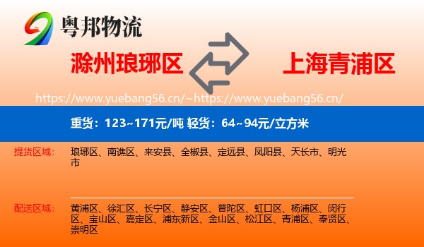 滁州琅琊区到青浦区物流