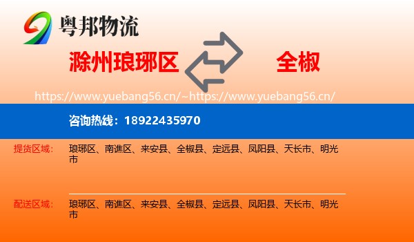 滁州琅琊区到全椒县物流
