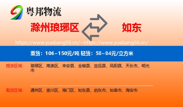 滁州琅琊区到如东县物流