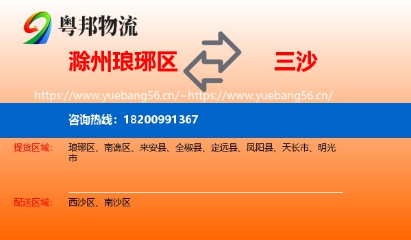滁州琅琊区到三沙物流