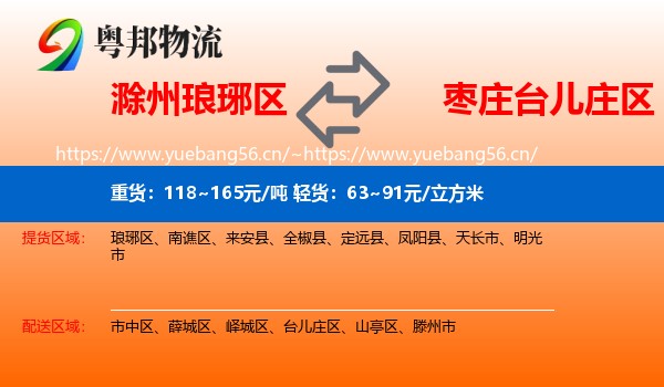 滁州琅琊区到台儿庄区物流