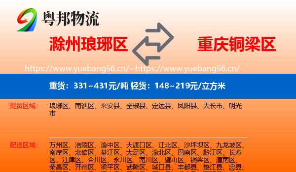 滁州琅琊区到铜梁区物流