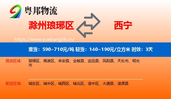 滁州琅琊区到西宁物流专线名片