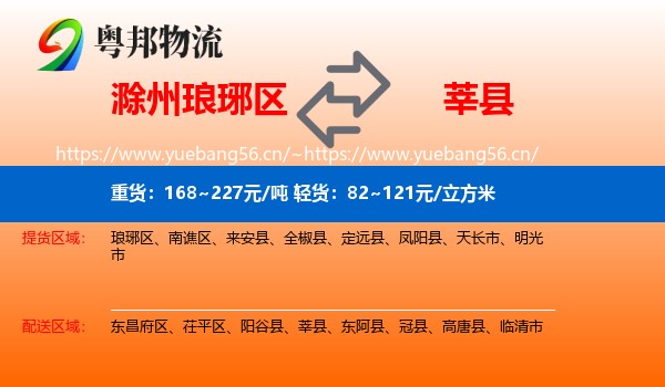 滁州琅琊区到莘县物流