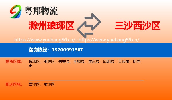 滁州琅琊区到西沙区物流