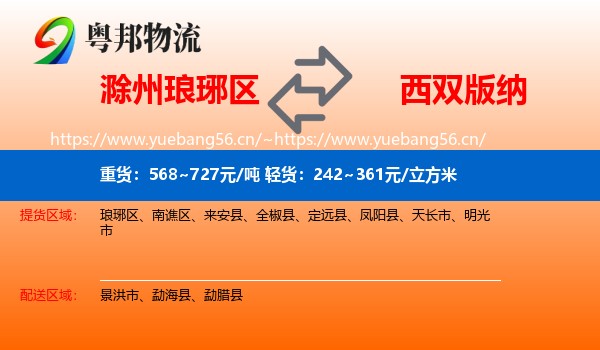 滁州琅琊区到西双版纳物流