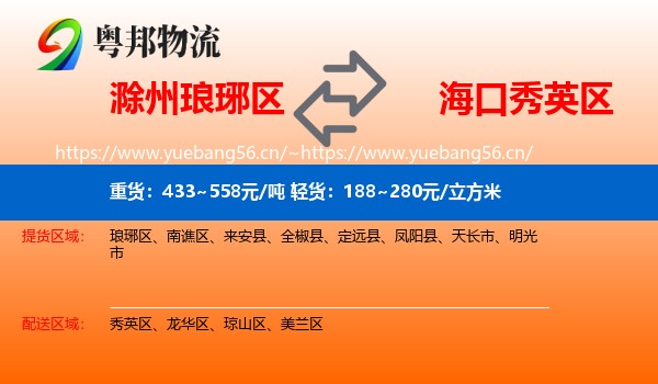 滁州琅琊区到秀英区物流