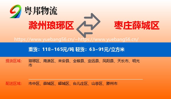 滁州琅琊区到薛城区物流