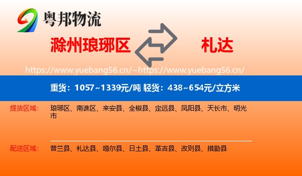 滁州琅琊区到札达县物流