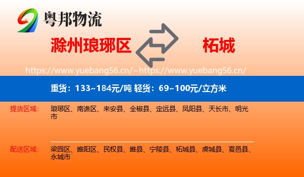 滁州琅琊区到柘城县物流