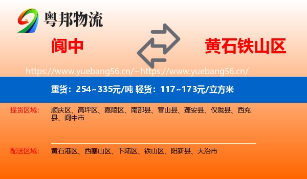 阆中到铁山区物流