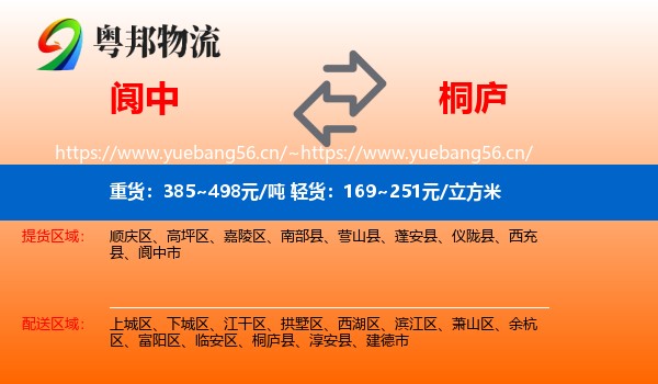 阆中到桐庐县物流
