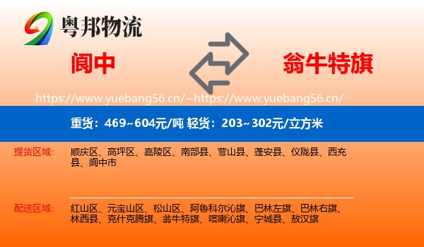 阆中到翁牛特旗物流