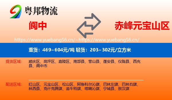 阆中到元宝山区物流