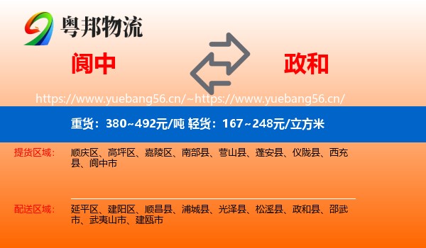 阆中到政和县物流