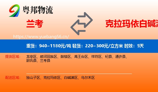 兰考到白碱滩区物流专线名片