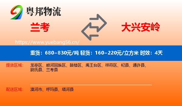 兰考到大兴安岭物流专线名片