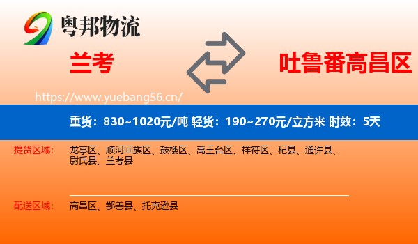 兰考到高昌区物流专线名片