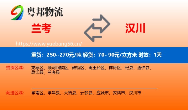 兰考到汉川市物流专线名片