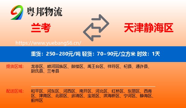 兰考到静海区物流专线名片